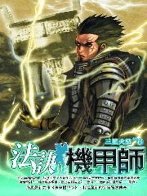 cover image of 法訣機甲師06